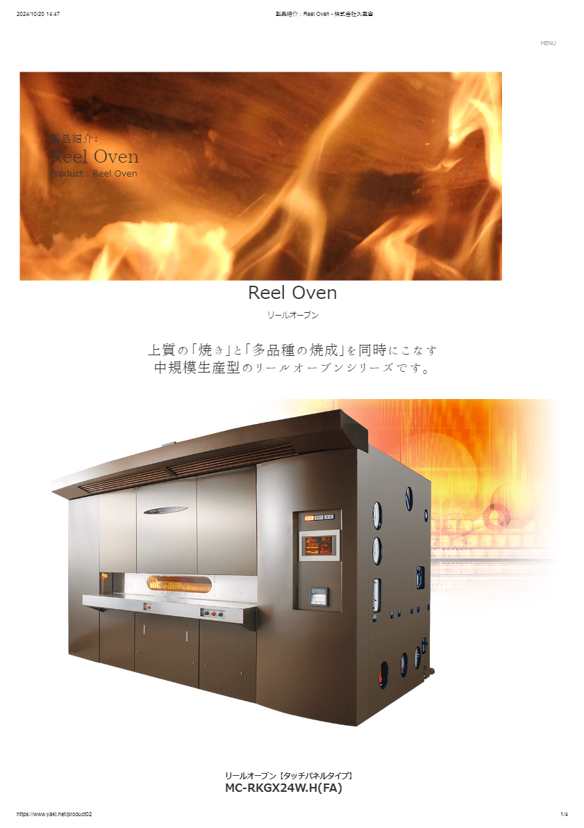 カタログ（製品紹介：Reel Oven）