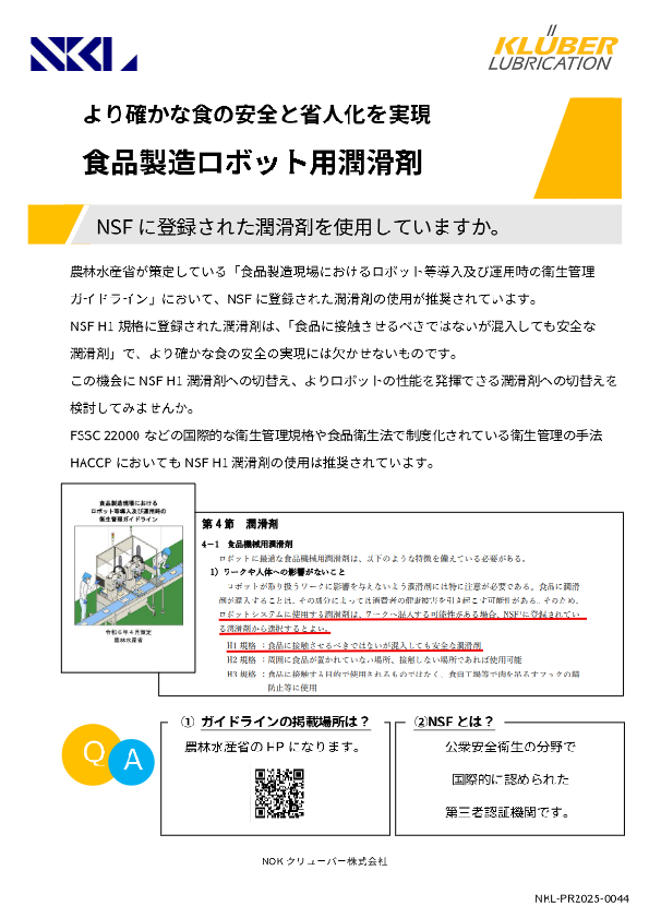 食品製造ロボット用潤滑剤