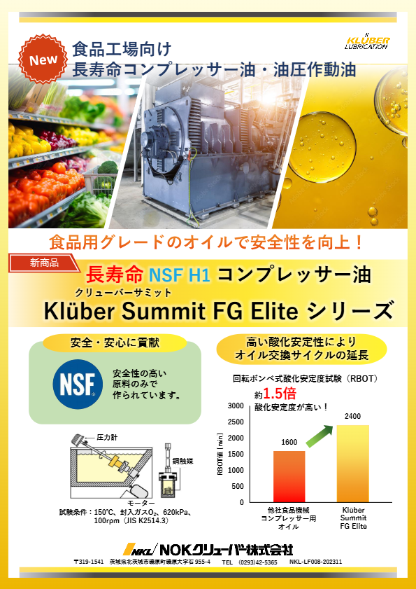 カタログ（長寿命 NSF H1 コンプレッサー油 Klüber Summit FG Elite シリーズ）