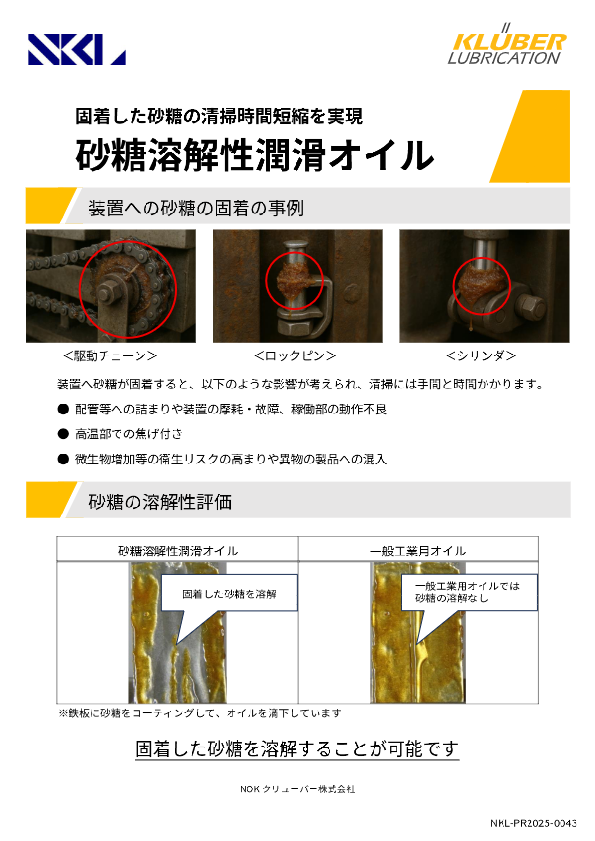 砂糖溶解性潤滑オイルのご紹介資料