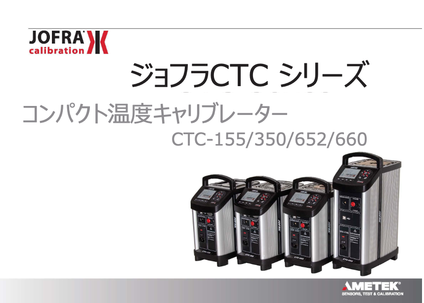 カタログ【ジョフラCTC シリーズ】
