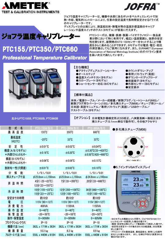 カタログ【ジョフラ温度キャリブレーター②】