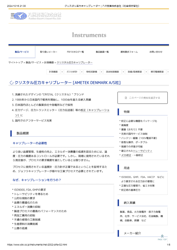 カタログ（クリスタル圧力キャリプレーター）