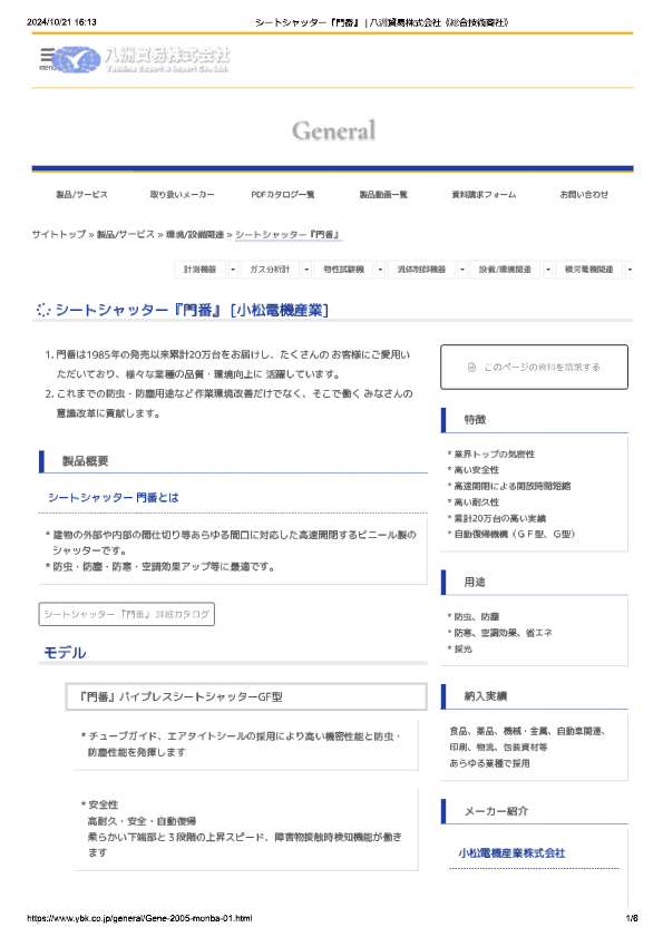 カタログ（シートシャッター門番）