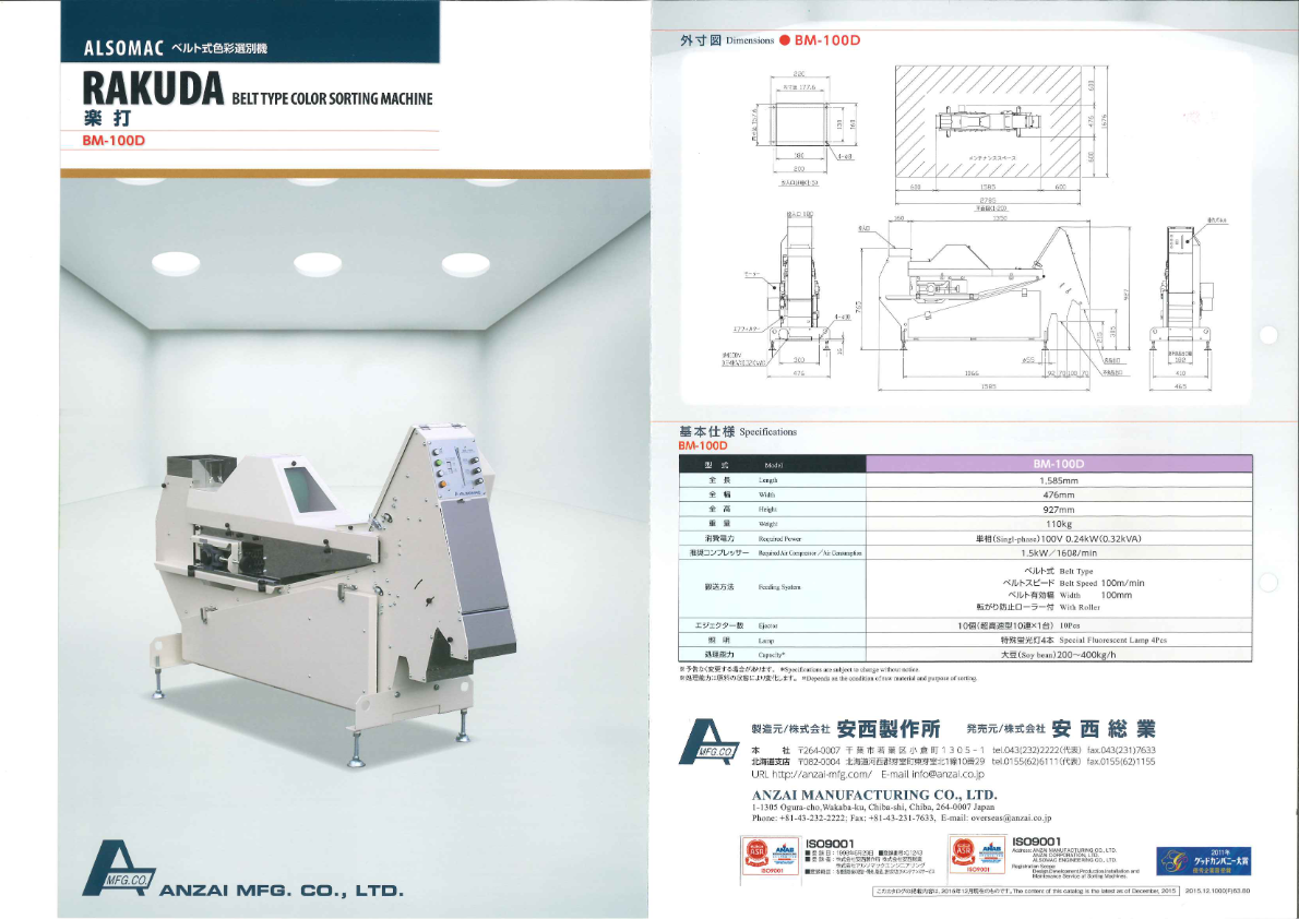 製品カタログ（BM-100D ベルト式色彩選別機）
