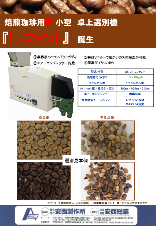 製品カタログ（超小型卓上選別機（焙煎珈琲豆用）BS-01）