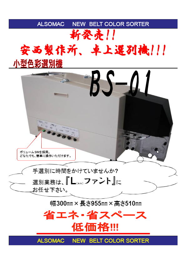 製品カタログ（超小型卓上選別機（雑穀など多用途向け）BS-01）