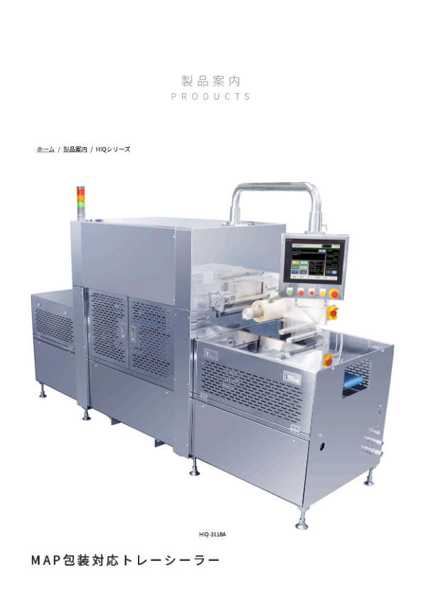 カタログ（MAP対応トップシール機 HIQ-3118A）