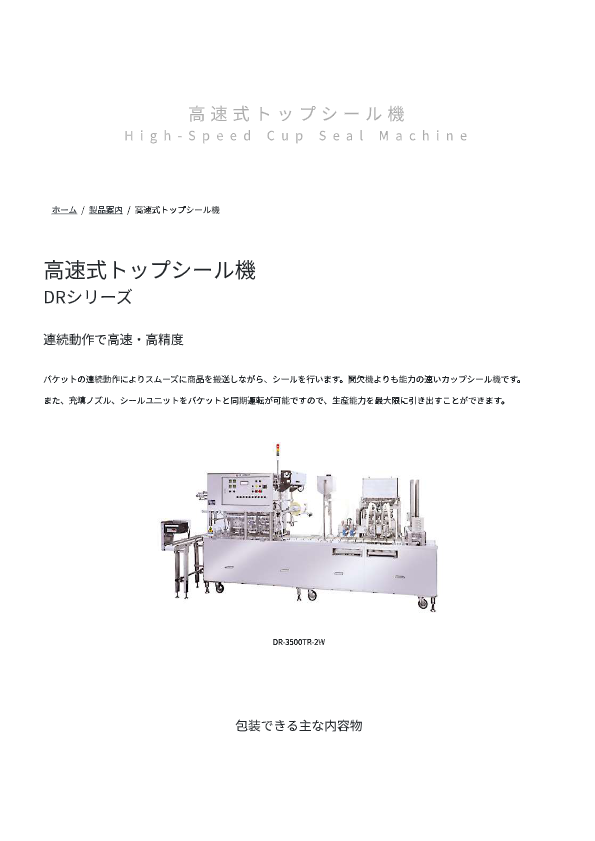 カタログ（高速式トップシール機 DR-3500TR-2W）