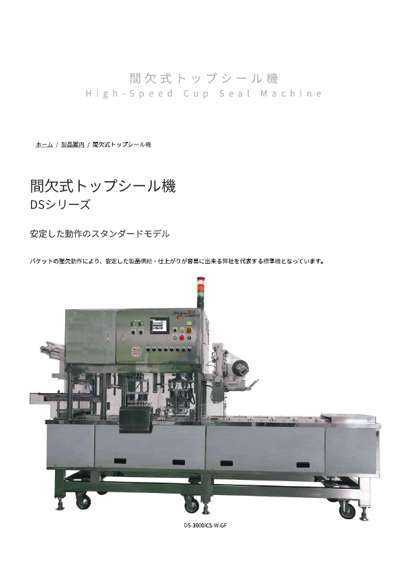 カタログ（間欠式トップシール機 DS-3000iCS-W-GF）