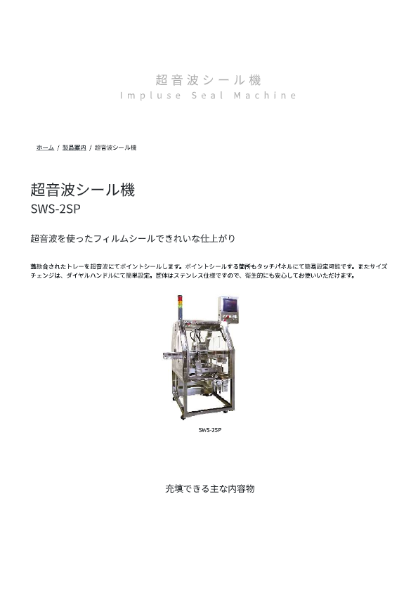 カタログ（超音波シール機 SWS-2SP）