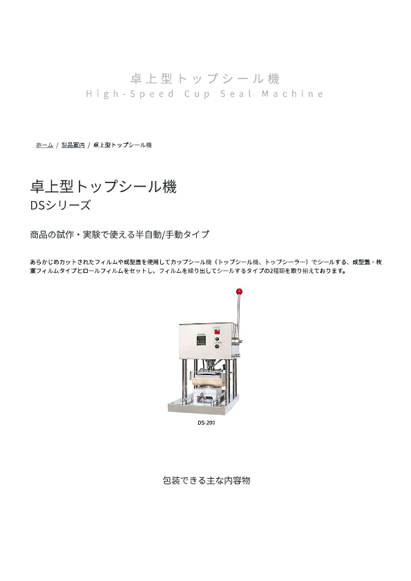 カタログ（卓上型トップシール機 DS-200）
