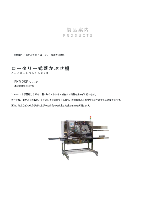 カタログ（ロータリー式蓋かぶせ機 FKR-2SP）