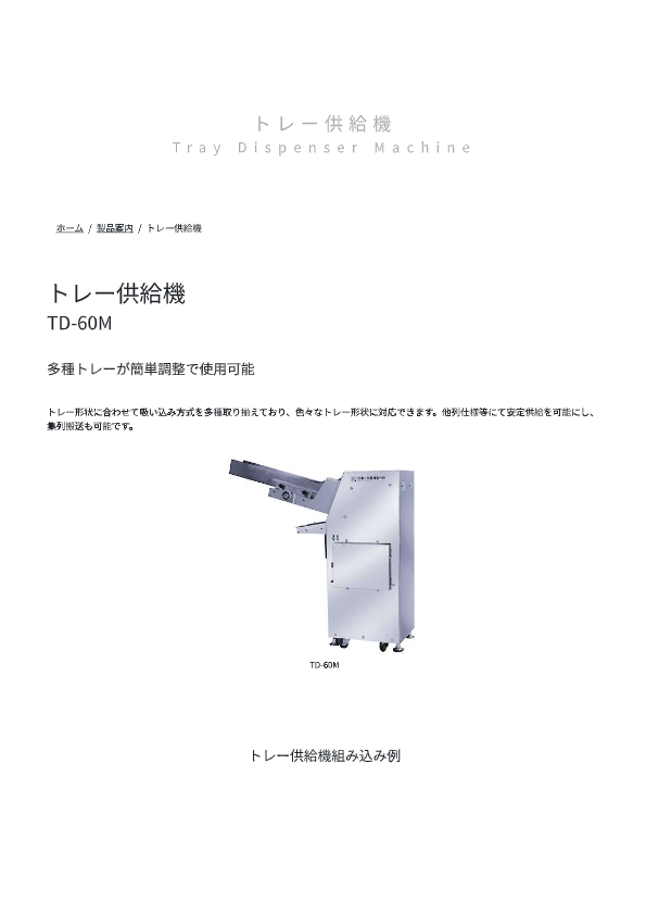 カタログ（トレー供給機 TD-60M）