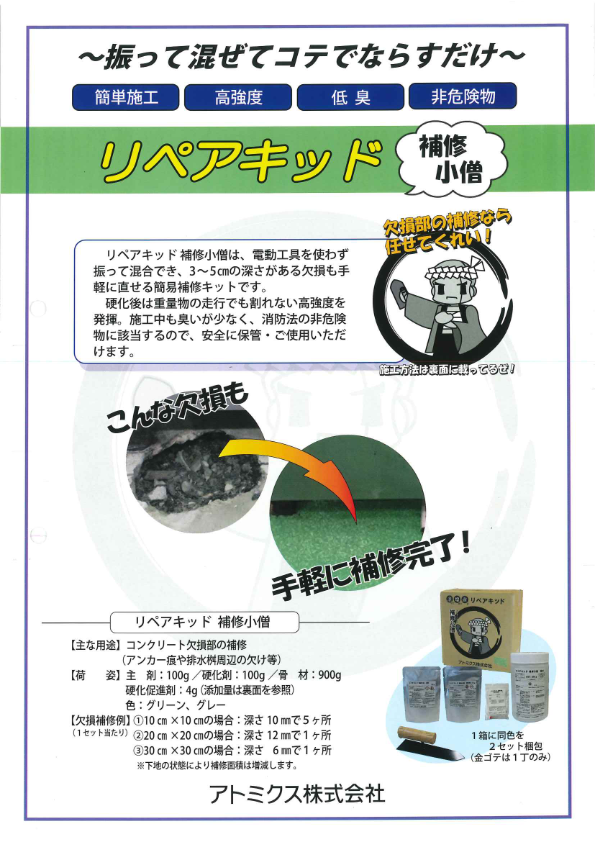 カタログ(リペアキッド補修小僧)
