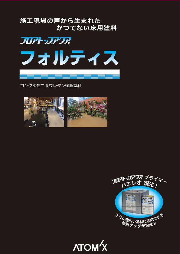 カタログ(フロアトップアクア フォルティス)