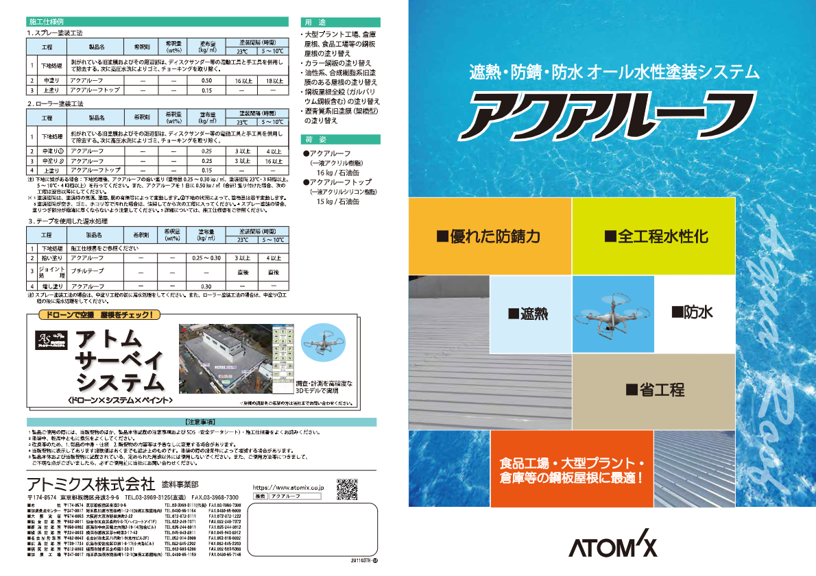 カタログ(アクアルーフ)