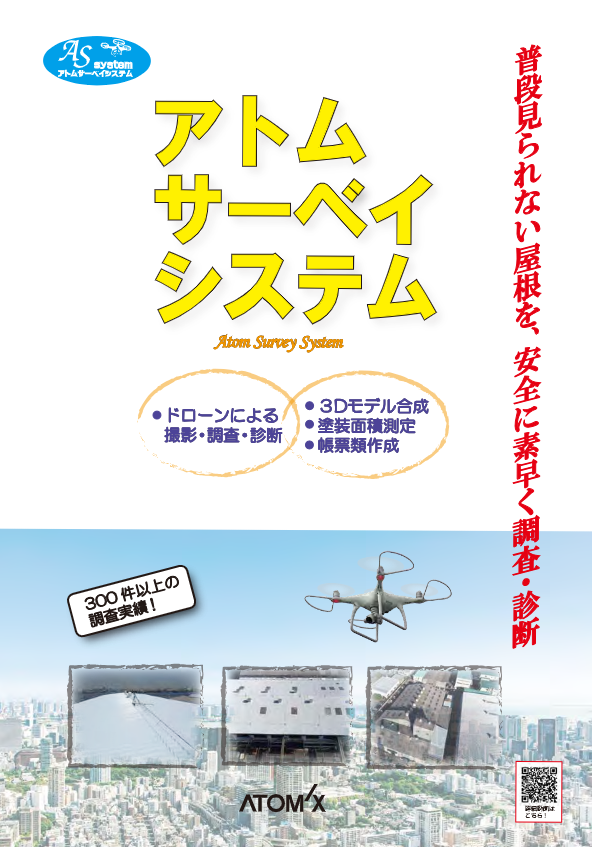 カタログ(アトムサーベイシステム)