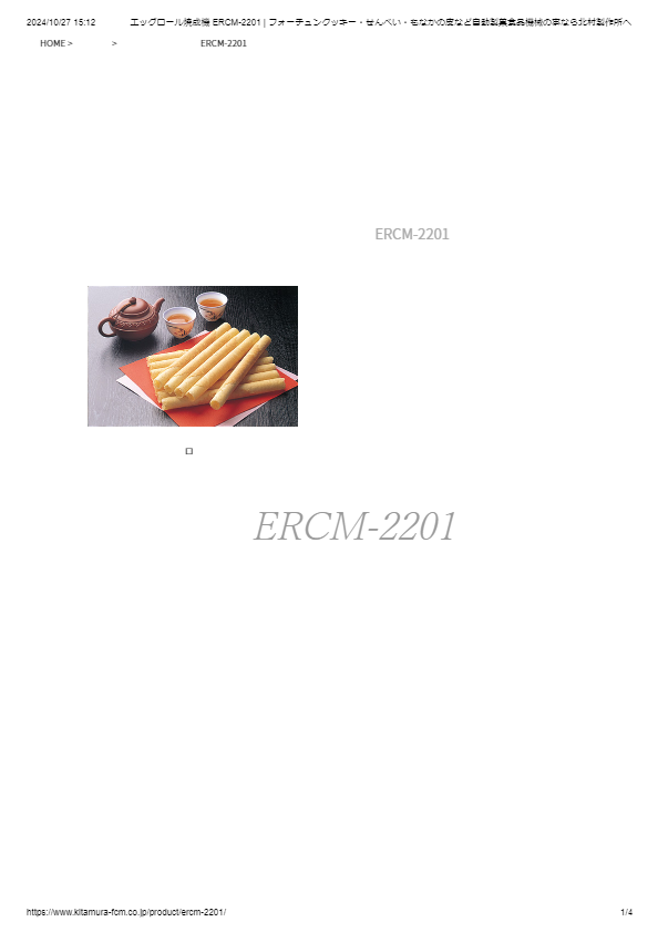 カタログ（エッグロール焼成機 ERCM-2201型）