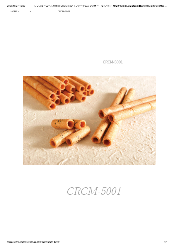 カタログ（クリスピーロール焼成機 CRCM-5001）