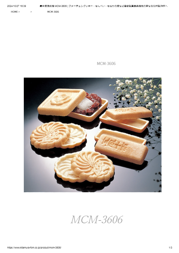 カタログ（最中皮焼成機 MCM-3606）