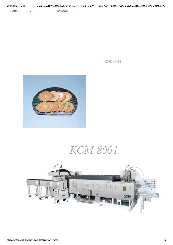 カタログ（トッピング装置付焼成機 KCM-8004）