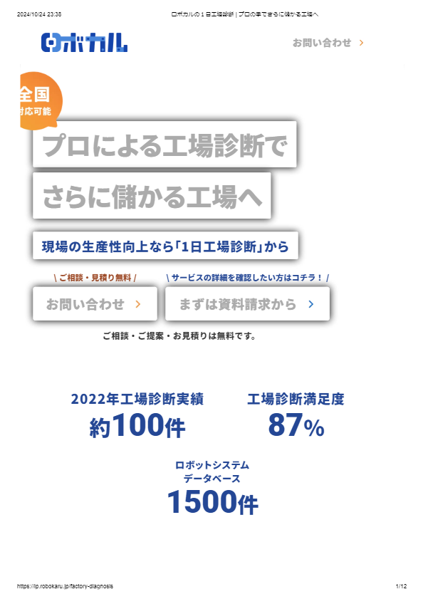 カタログ（ロボカルの１日工場診断）