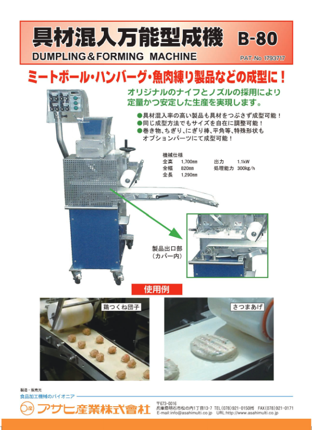 製品カタログ（具材混入万能型成機）