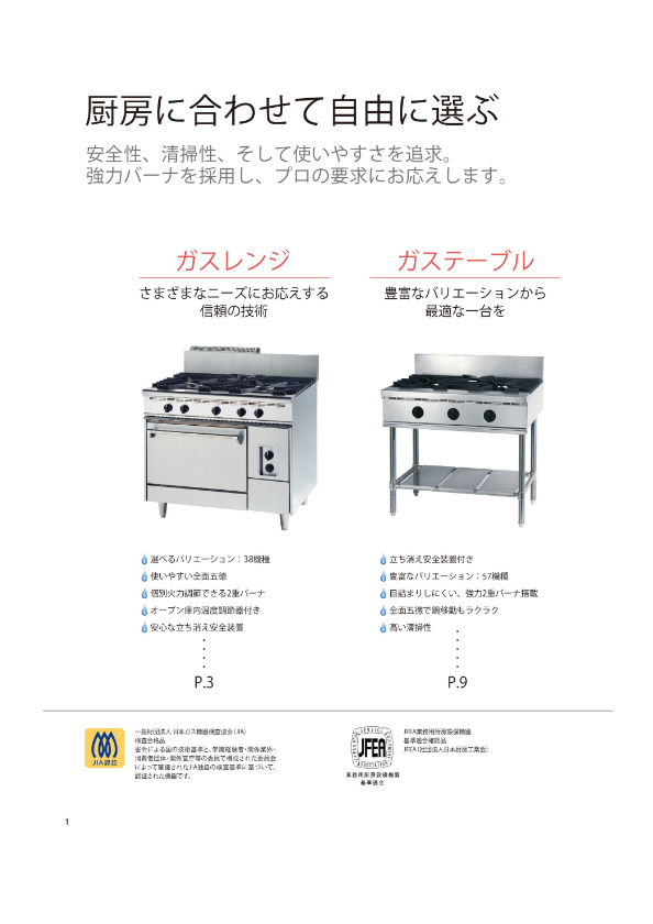 カタログ(ガスレンジ・ガステーブルシリーズ)