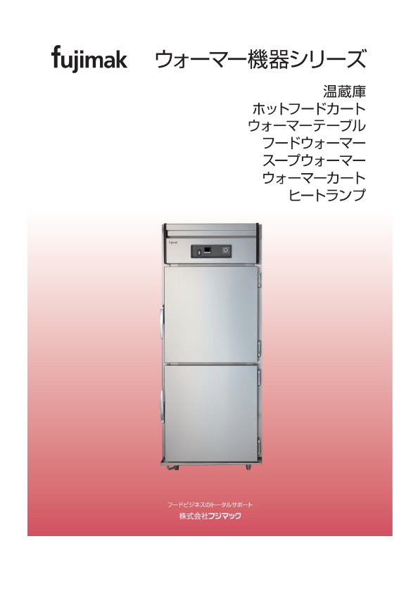 カタログ(ウォーマー機器シリーズ)
