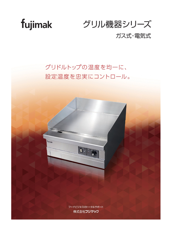 カタログ(グリル機器シリーズ)