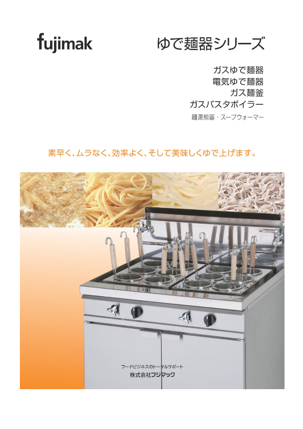 カタログ(ゆで麺器シリーズ)