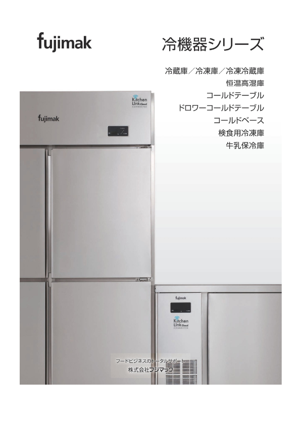 カタログ(冷機器シリーズ前半)