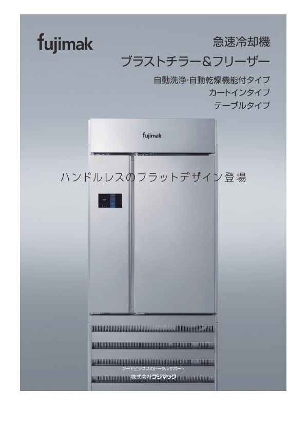 カタログ(ブラストチラー＆フリーザー)