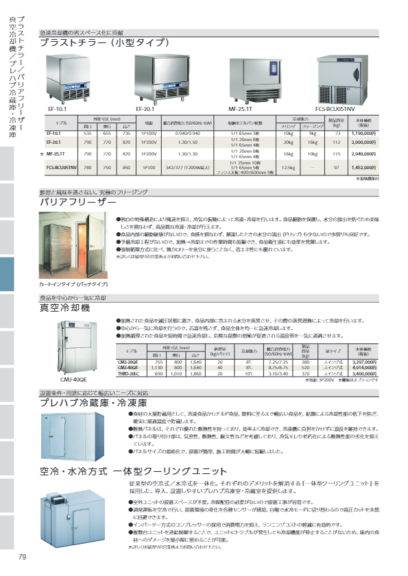 カタログ(真空冷却機)
