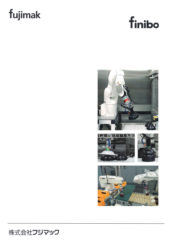 カタログ（食器自動仕分けロボット finibo）