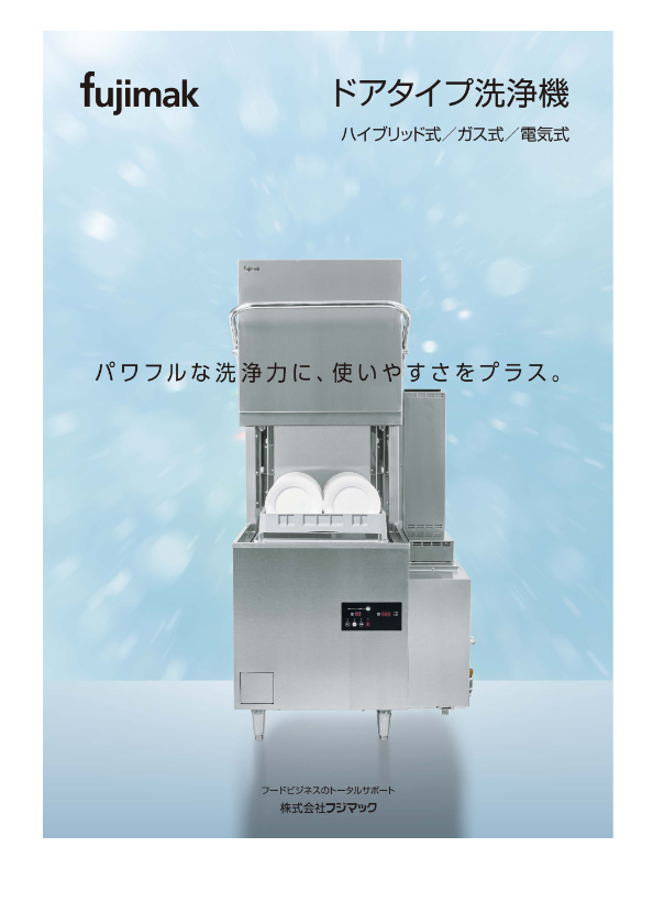 カタログ(ドアタイプ洗浄機)