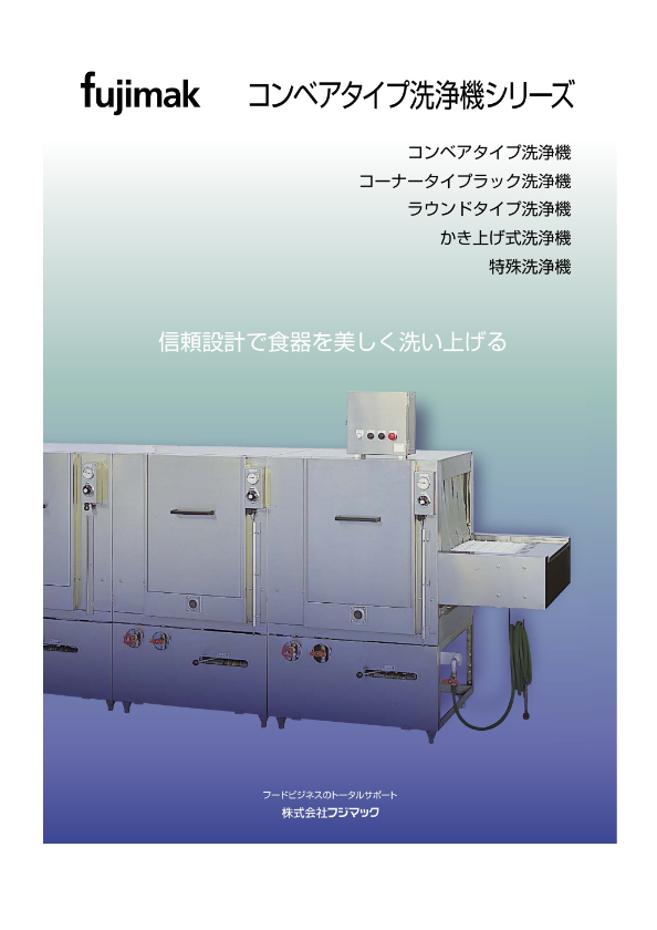 カタログ(コンベアタイプ洗浄機)