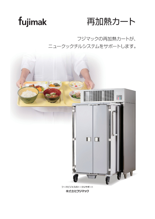 カタログ(再加熱カート)