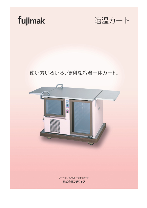 カタログ(適温カート)