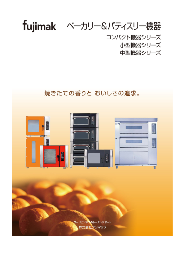 カタログ(ベーカリー&パティスリー機器)