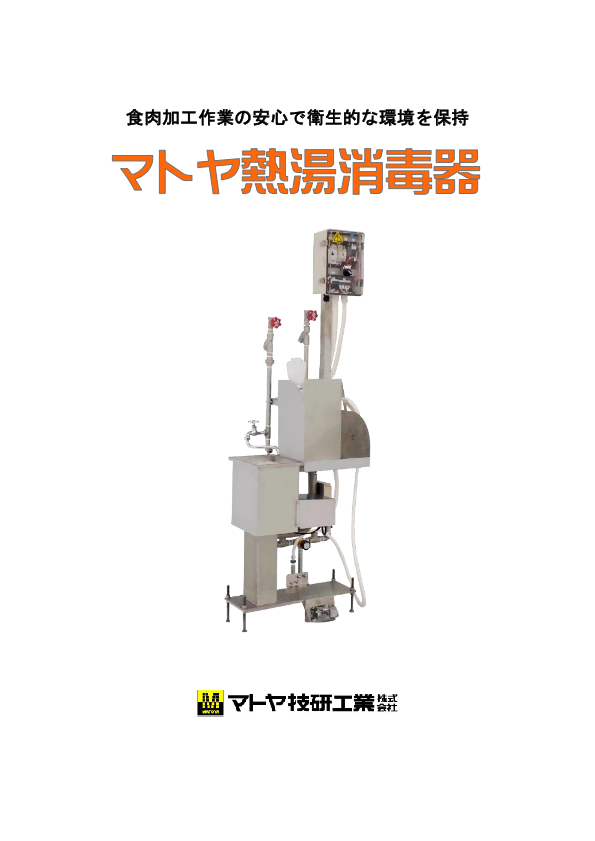 カタログ(マトヤ熱湯消毒器)