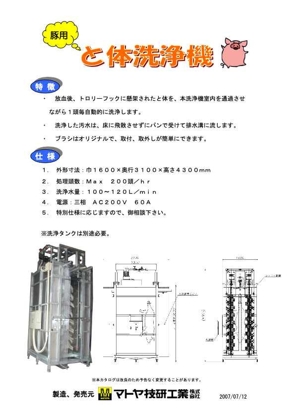 カタログ(豚用と体洗浄機)