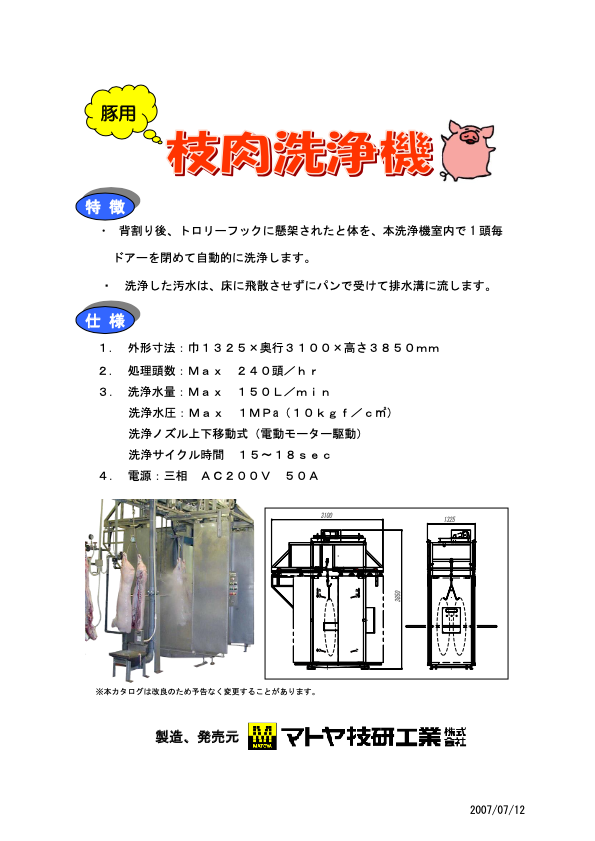 カタログ(枝肉洗浄機)