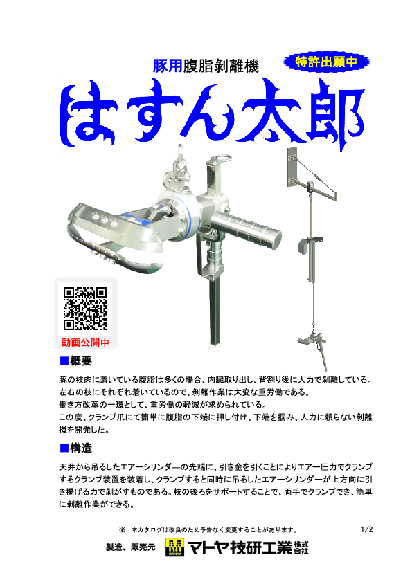 カタログ(豚用腹脂剥離機（はすん太郎）)