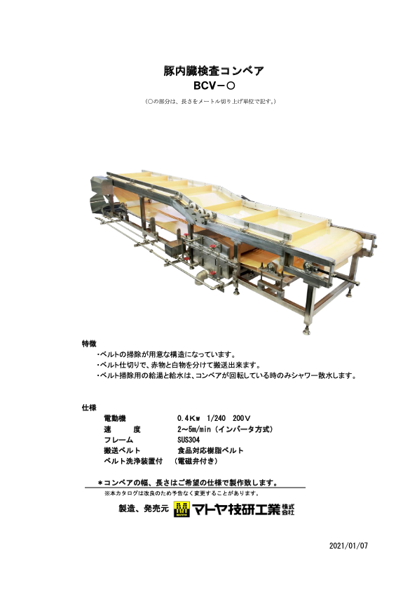 カタログ(豚内臓コンベア)