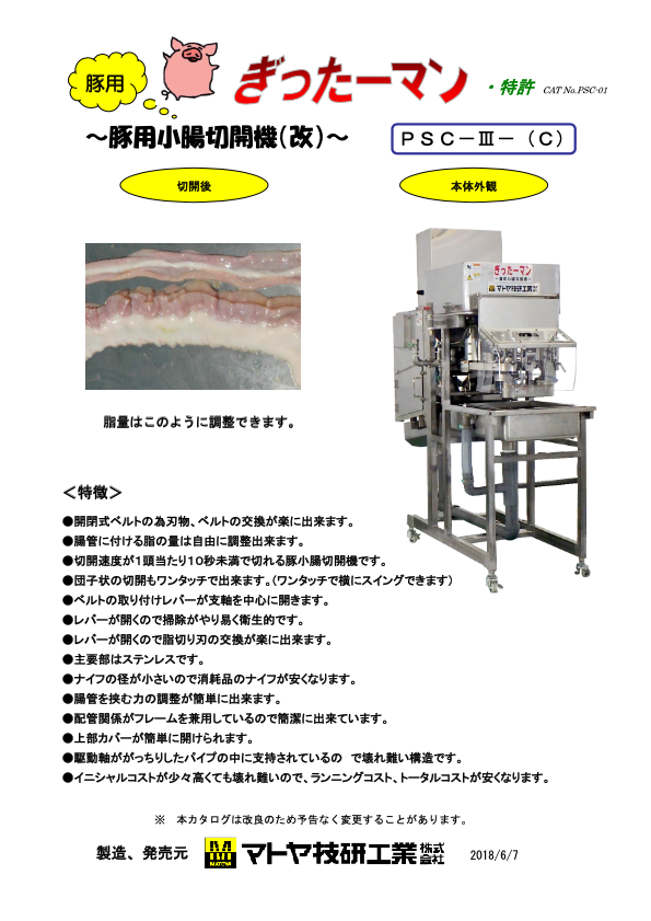 カタログ(豚用小腸切開機（ぎったーマン）)