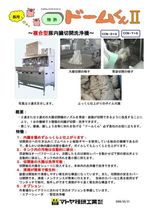 カタログ(豚用大腸切開機（ドームくん）)