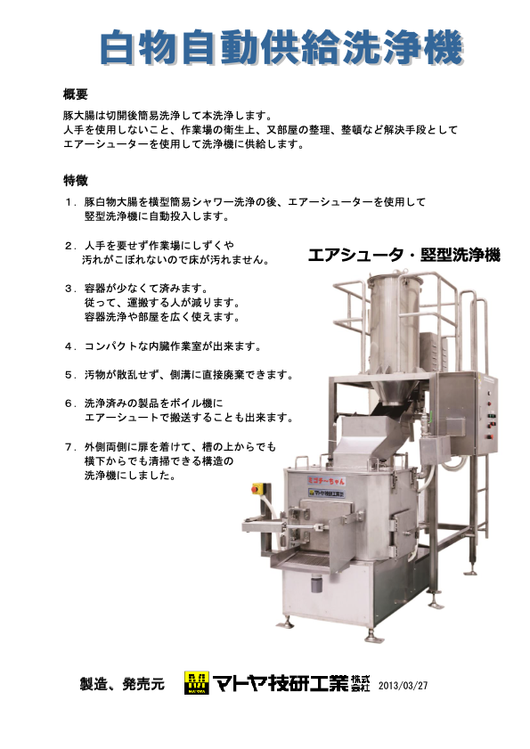 カタログ(白物自動供給洗浄機)
