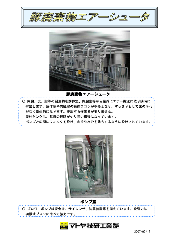 カタログ(豚廃棄物エアーシューター)